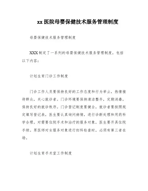 xx医院母婴保健技术服务管理制度