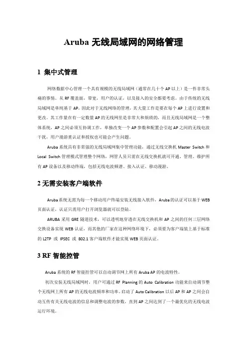 Aruba无线局域网的网络管理