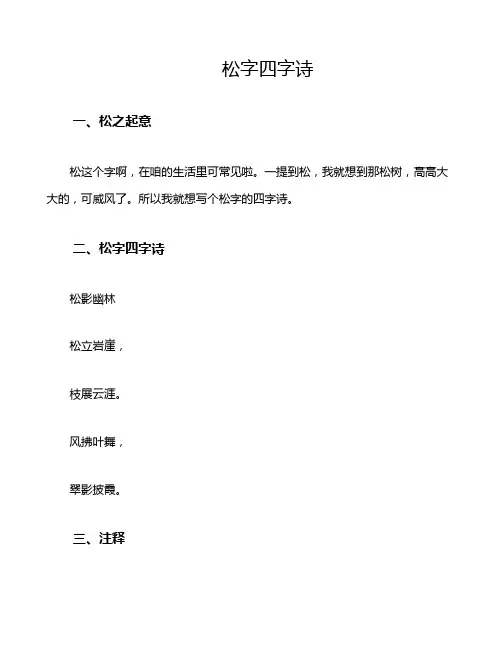 松字四字诗
