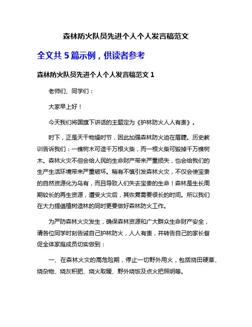 森林防火队员先进个人个人发言稿范文