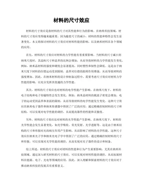 材料的尺寸效应