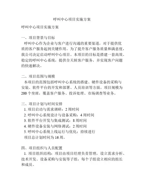 呼叫中心项目实施方案
