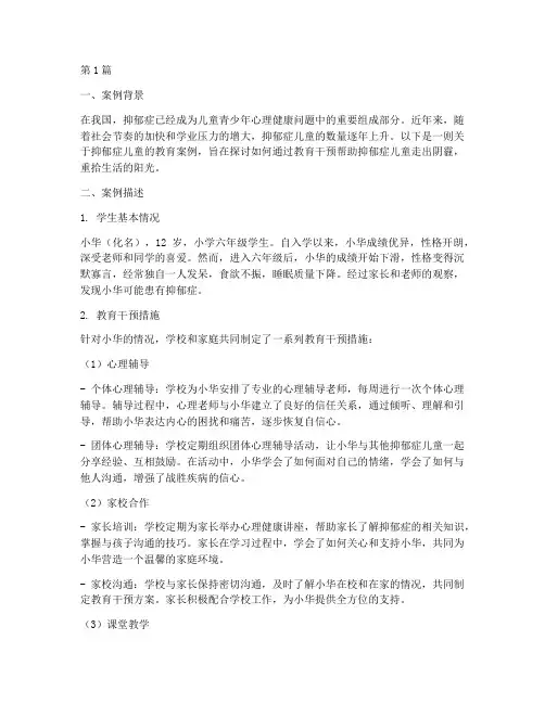 抑郁症儿童的教育案例(3篇)
