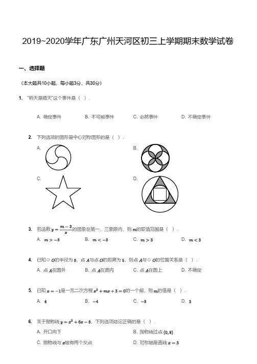 2019-2020广州市天河区初三上学期期末数学【试卷+答案】