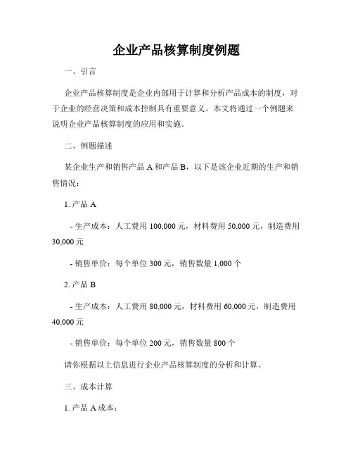 企业产品核算制度例题