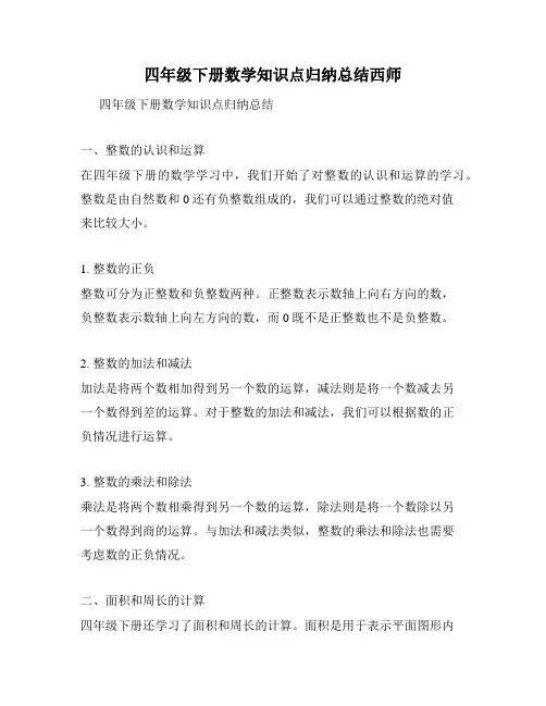 四年级下册数学知识点归纳总结西师