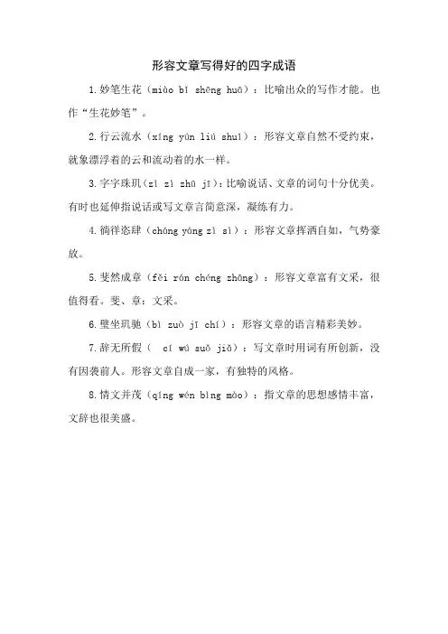 形容文章写得好的四字成语