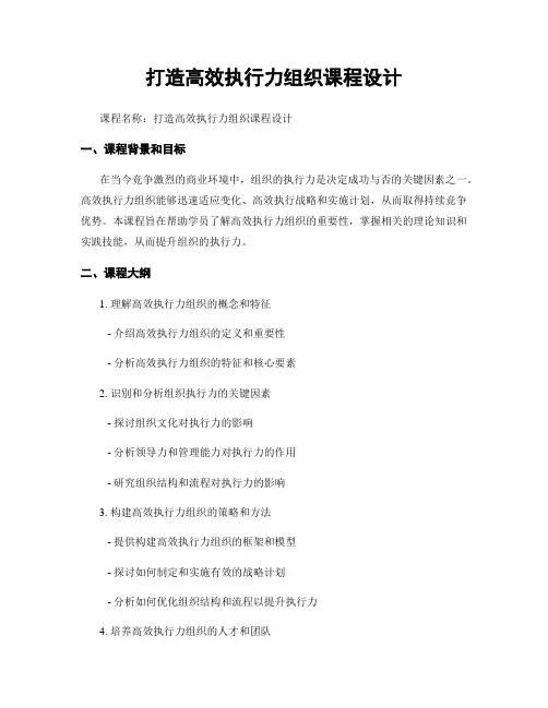 打造高效执行力组织课程设计