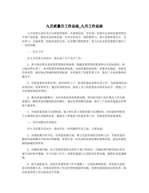 九月质量月工作总结_九月工作总结