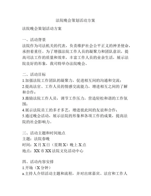 法院晚会策划活动方案