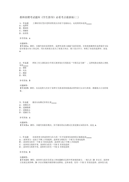 教师招聘考试题库《学生指导》必看考点最新版(二)_1