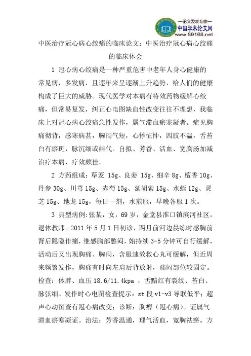 中医治疗冠心病心绞痛的临床论文：中医治疗冠心病心绞痛的临床体会