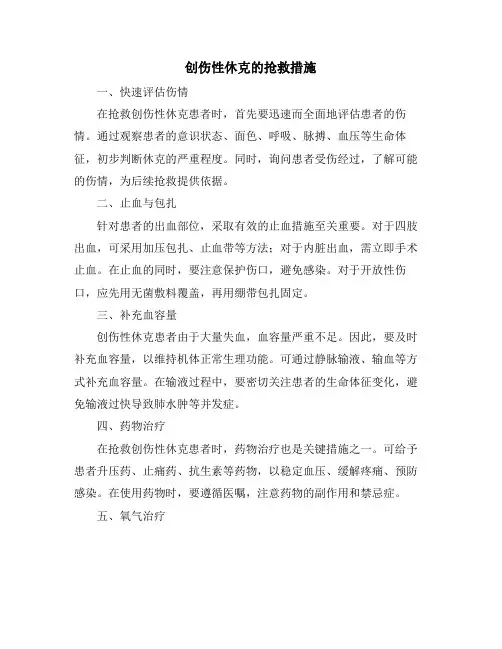 创伤性休克的抢救措施