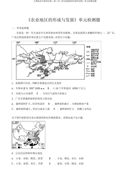人教版高中地理必修二第三章《农业地域的形成和发展》单元检测试题