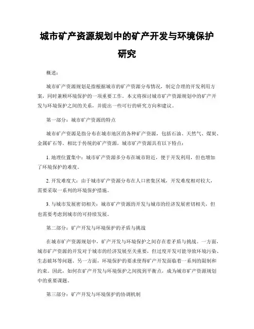 城市矿产资源规划中的矿产开发与环境保护研究