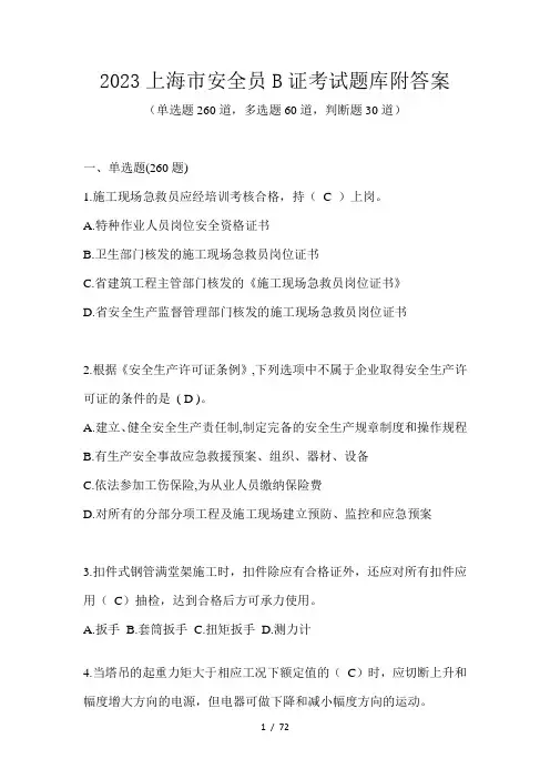 2023上海市安全员B证考试题库附答案