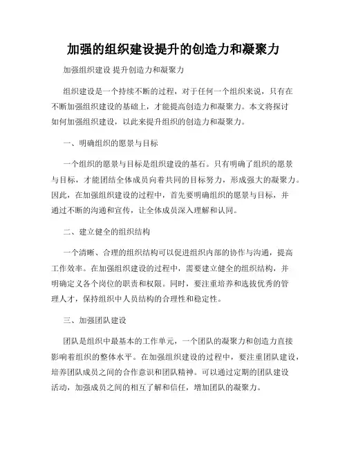 加强的组织建设提升的创造力和凝聚力