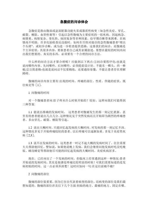 急腹症的问诊体会