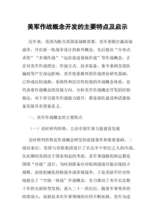 美军作战概念开发的主要特点及启示