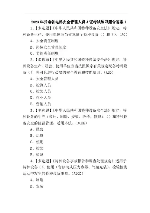2023年云南省电梯安全管理人员A证考试练习题含答案1