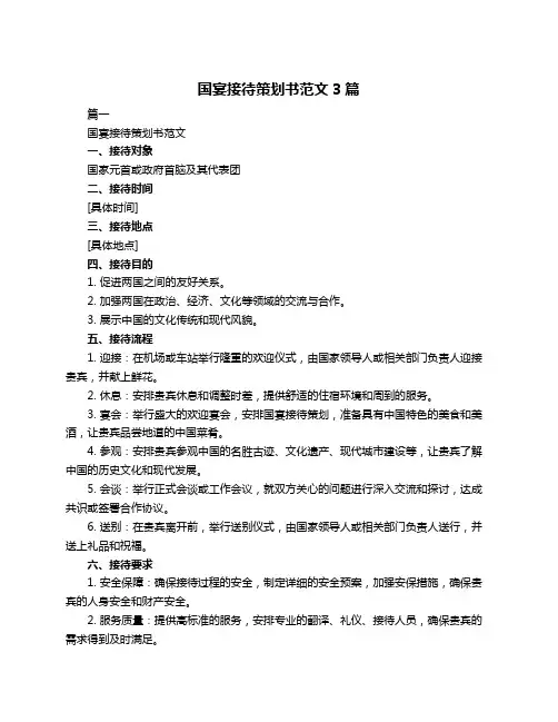 国宴接待策划书范文3篇