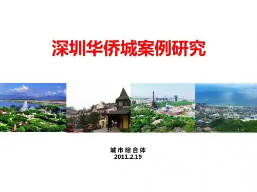 深圳华侨城案例研究939225276