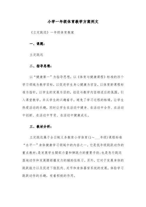 小学一年级体育教学方案例文(4篇)
