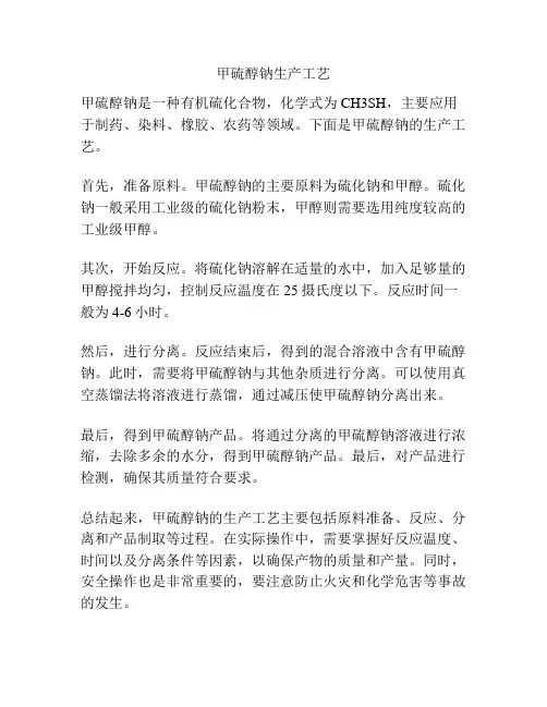 甲硫醇钠生产工艺