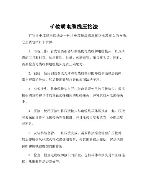 矿物质电缆线压接法