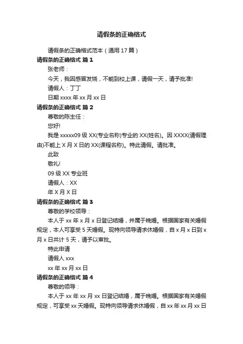 请假条的正确格式