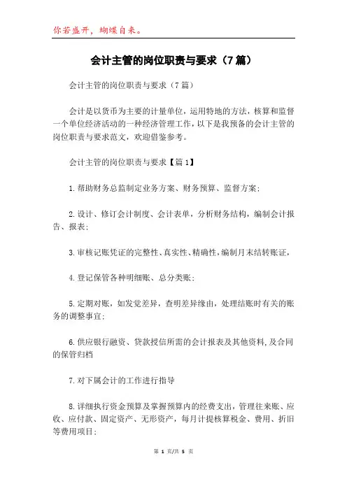 会计主管的岗位职责与要求(7篇)