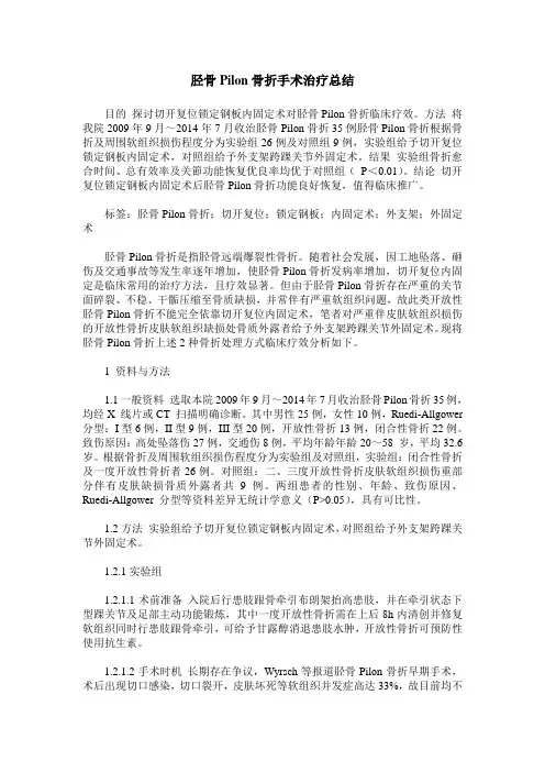 胫骨Pilon骨折手术治疗总结