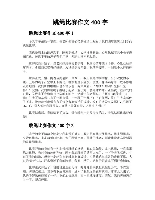 跳绳比赛作文400字