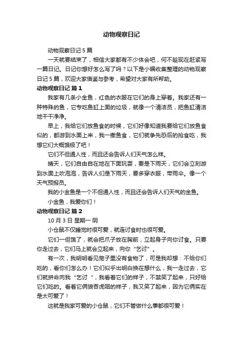动物观察日记5篇