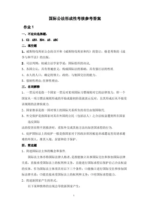 国际法形成性考核册答案