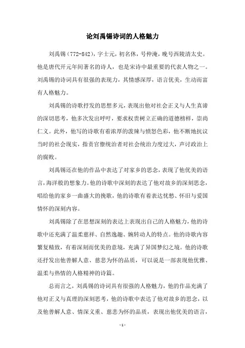 论刘禹锡诗词的人格魅力