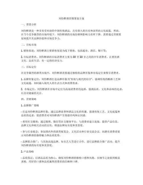 刘伶醉酒营销策划方案