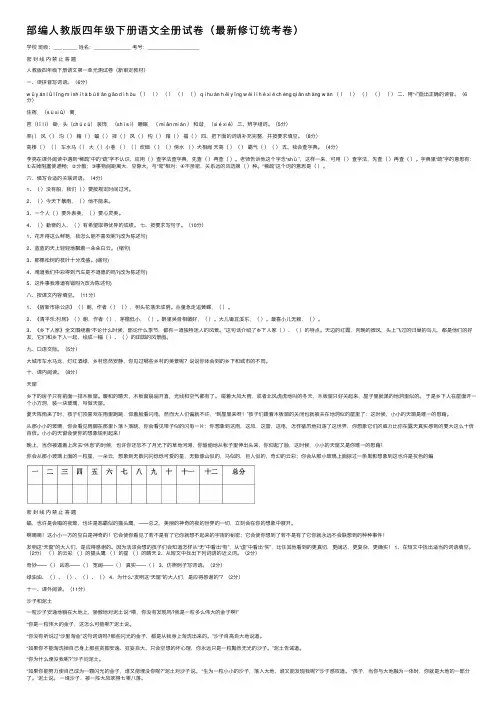 部编人教版四年级下册语文全册试卷（最新修订统考卷）