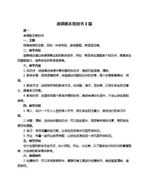 微课剧本策划书3篇