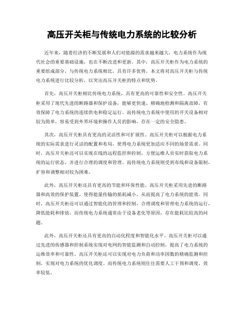 高压开关柜与传统电力系统的比较分析