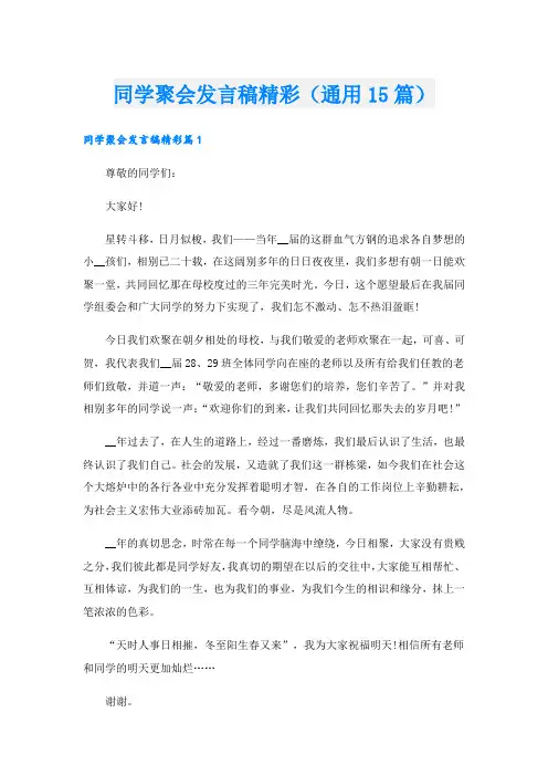 同学聚会发言稿精彩(通用15篇)