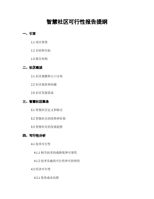 智慧社区可行性报告提纲