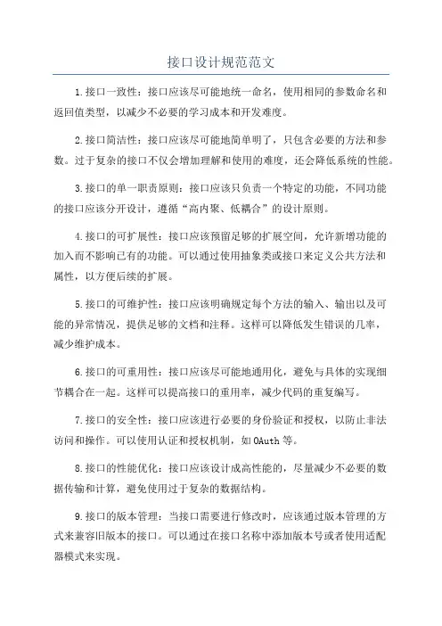 接口设计规范范文