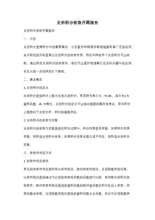 无穷积分收敛开题报告
