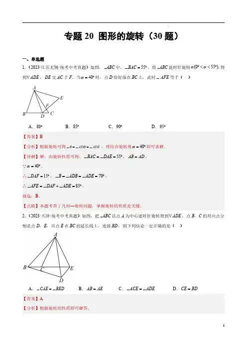 专题20 图形的旋转(共30题)(解析版)-2023年中考数学真题分项汇编(全国通用)