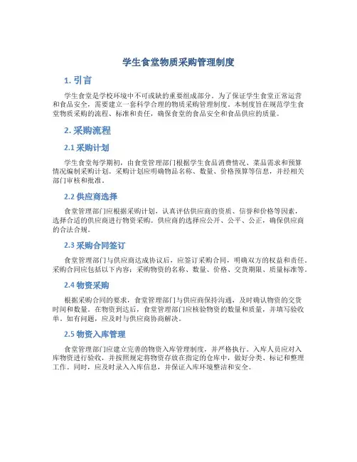 学生食堂物质采购管理制度