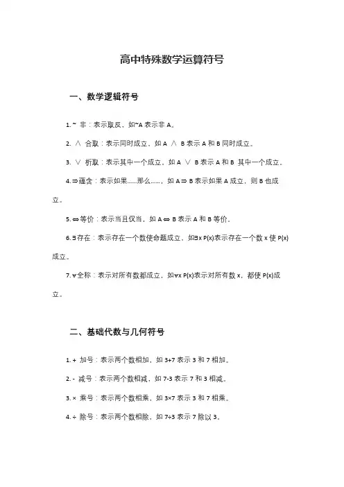 高中特殊数学运算符号