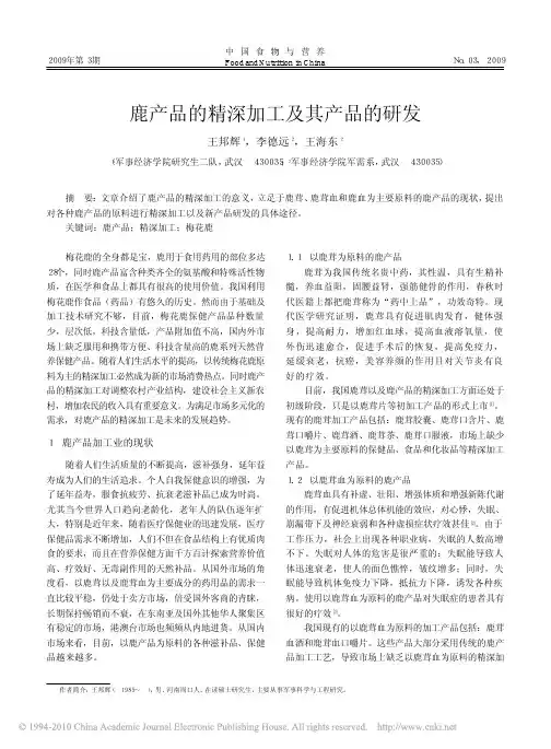 鹿产品的加工