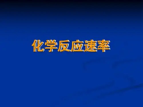 化学反应的速率和限度G2
