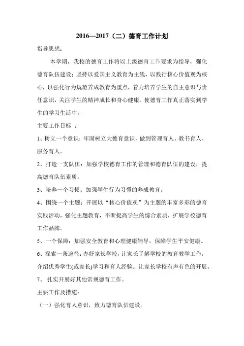2016-2017第二学期德育工作计划